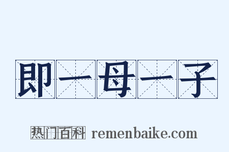 即一母一子是什么意思的图片